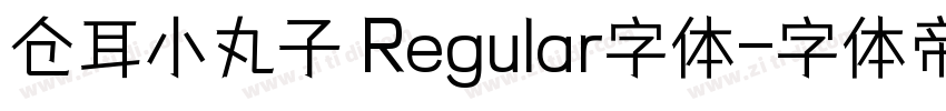 仓耳小丸子 Regular字体字体转换